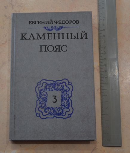 Е. А. Федоров. Каменный пояс.