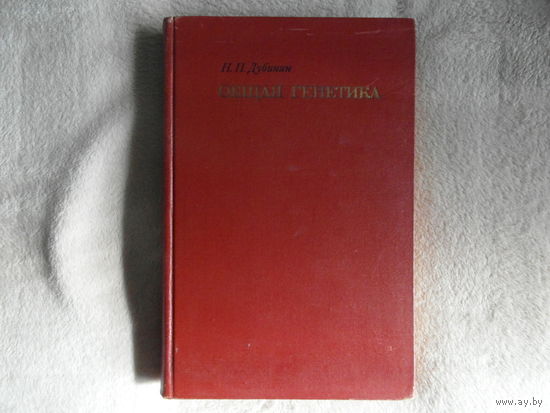 Дубинин Н. П. Общая генетика. Монография. М. Наука. 1970г.