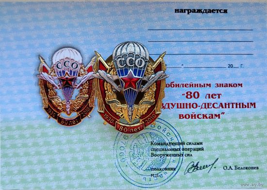 Юбилейный знак 80 лет ВДВ с удостоверением