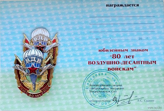 Юбилейный знак 80 лет ВДВ с удостоверением