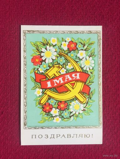 Поздравляю! 1 Мая! Пинская типография. Двойная.