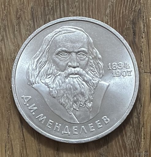 1 Юбилейный Рубль СССР 1984г.Д.И.Менделеев.