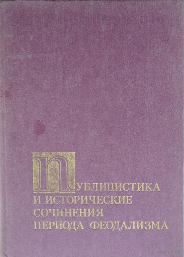 Публицистика и исторические сочинения периода феодализма