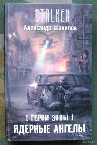 Ядерные ангелы. Александр Шакилов. Серия Сталкер.