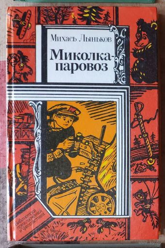 Михась Лыньков. Миколка-паровоз Серия ПФ: Библиотека приключений и фантастики