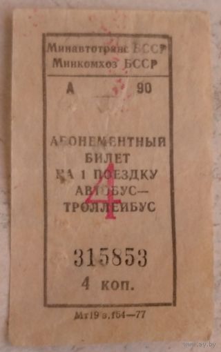 Билет 4 копейки БССР 1987 год. Возможен обмен