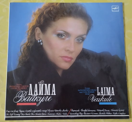 Виниловая пластинка ЛАЙМА ВАЙКУЛЕ.