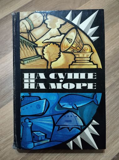 На суше и на море (1975г)