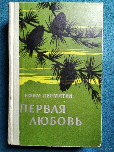 Ефим Пермитин. Первая любовь. 1964 год