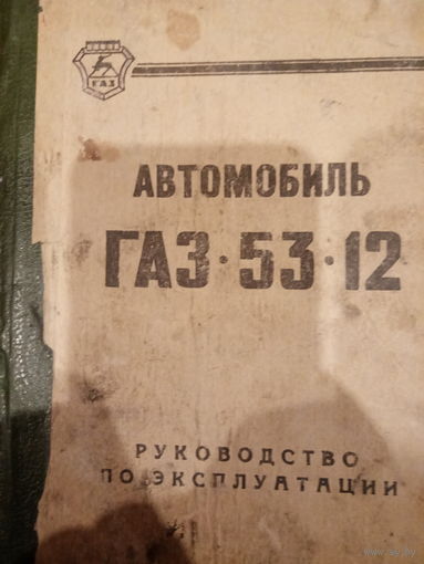Руководство поэксплуатации ГАЗ 53-12 и его модификации