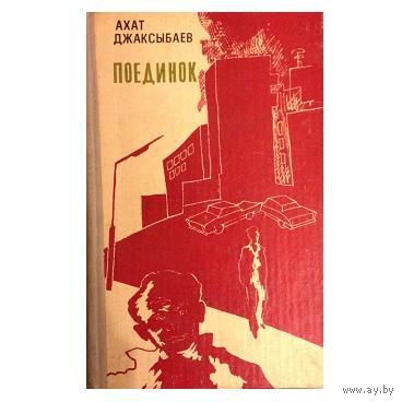 Ахат Джаксыбаев "Поединок"