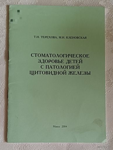 Стоматологическое здоровье детей с патологией щитовидной железы: Учеб.-метод. пособие / Т.Н. Терехова, М.И. Кленовская/2004