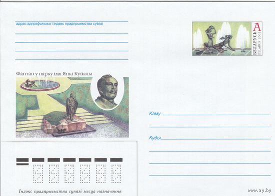 Беларусь 2002 ХМК с ОМ Фонтан в парке Я. Купалы в Минске (к5)