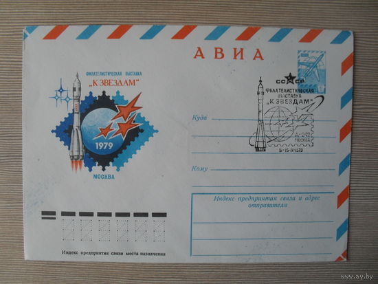 П-5. ЧИСТЫЙ КОНВЕРТ СССР. СПЕЦГАШЕНИЕ. ФИЛАТЕЛИСТИЧЕСКАЯ ВЫСТАВКА "К ЗВЕЗДАМ" МОСКВА-1979. худ. В. КАЧИНСКИЙ. 1979 г.