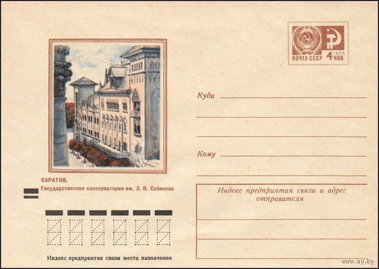 Художественный маркированный конверт СССР N 9284 (12.11.1973) Саратов. Государственная  консерватория им. Л.В. Собинова