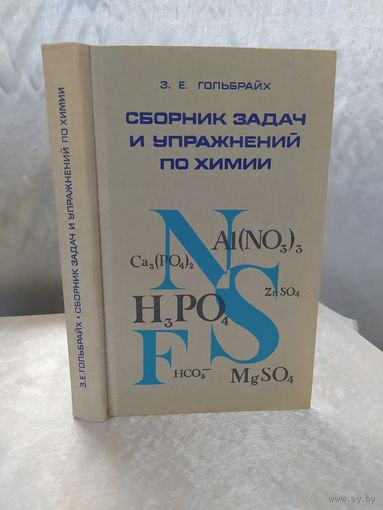 Сборник задач и упражнений по химии