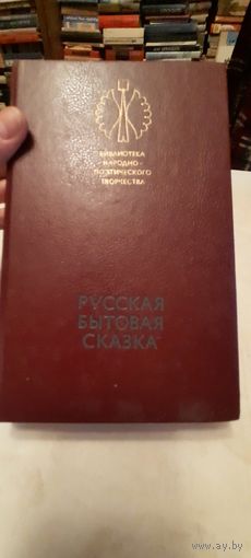 Русская бытовая сказка
