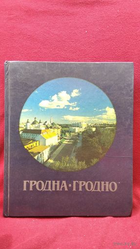 Гродна // Гродно