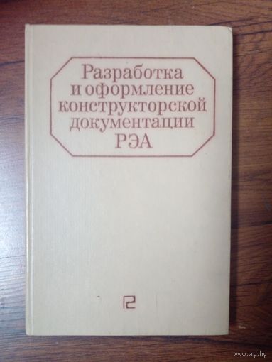 Разработка и оформление конструкторской документации РЭА | Романычева Эльза Тимофеевна