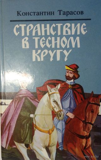 Странствие в тесном кругу. Константин Тарасов. Минск. 1986. 322 стр.