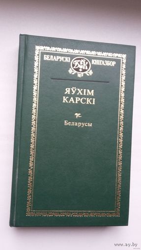Яўхім Карскі - Беларусы (серыя Беларускі кнігазбор)