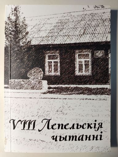 Восьмые Лепельские чтения.19 октября 2018 года.