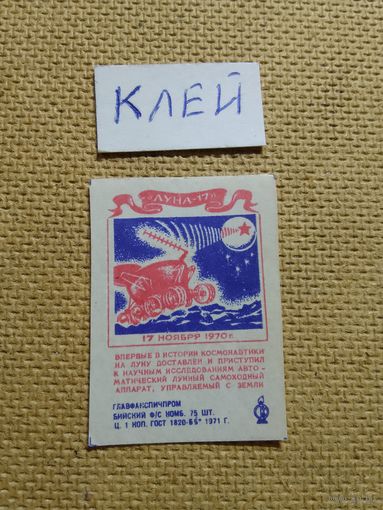 Спичечные этикетки ф.Бийск. "Луна-17". 1971 год