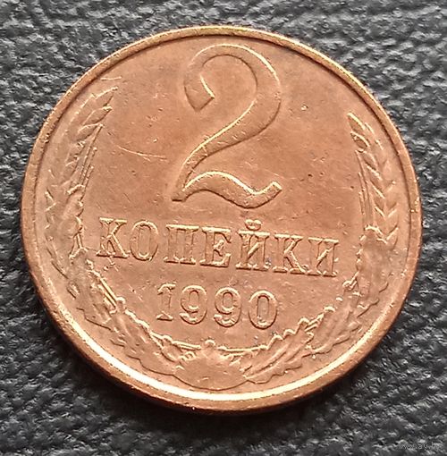 2 копейки 1990