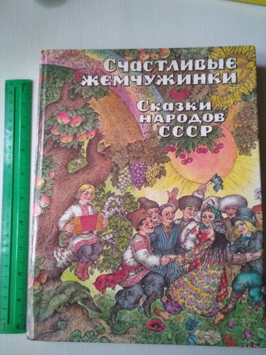 Счастливые жемчужинки. Сказки народов СССР. Книга вторая. /53