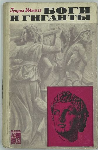 Генрих Штоль. Боги и гиганты. Серия: По следам исчезнувших культур Востока. М. Наука 1971 г. 448 с. Твердый переплет.