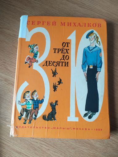 От трех до десяти - Михалков - рис. Скобелев\017