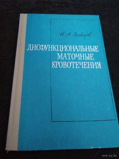 Дисфункциональные маточные кровотечения