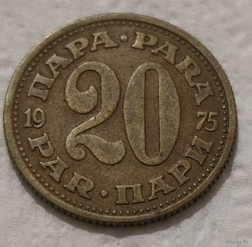 Югославия 20 пара, 1975 (14-17-27)