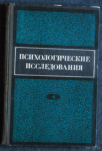 Психологические исследования. Выпуск 4.