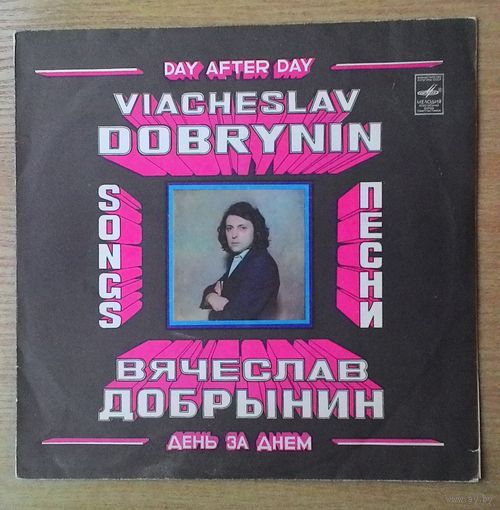 LP Вячеслав Добрынин - "День за днём".