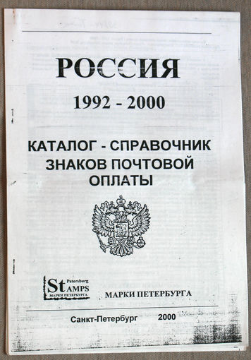Каталог-справочник знаков почтовой оплаты. Россия 1992-2000.