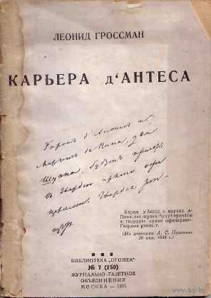 Гроссман Л. Карьера д,Антеса. /Библиотека Огонек. No 7 (850)/ 1935г.