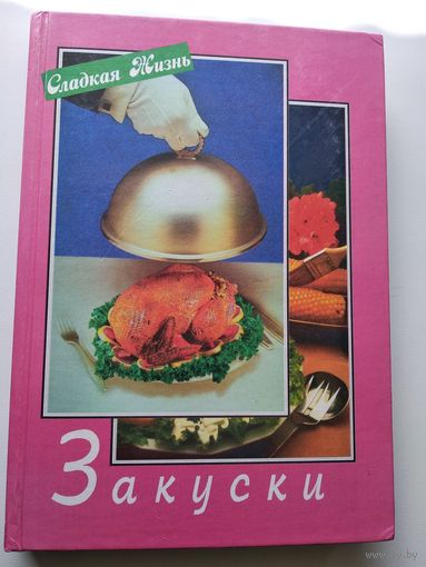 Закуски // Серия: Сладкая жизнь