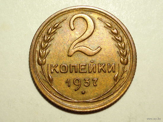 2 копейки 1937 aUNC