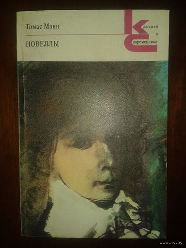 Томас Манн "Новеллы"