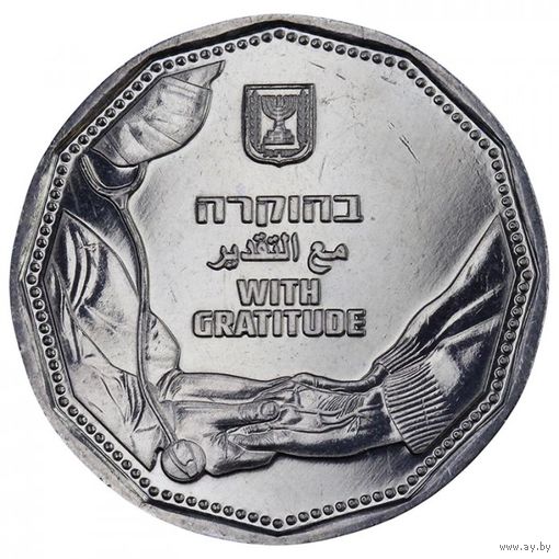 Израиль 5 новых шекелей, 5782 (2022) Благодарность медикам UNC