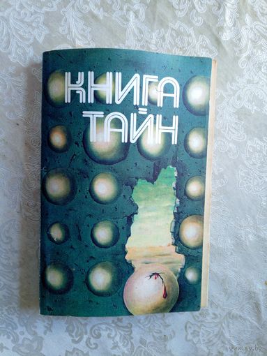 В. Щербаков. "Книга тайн"\029
