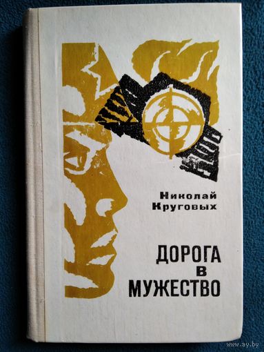 Николай Круговых Дорога в мужество