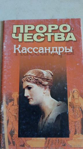 Пророчества кассандры