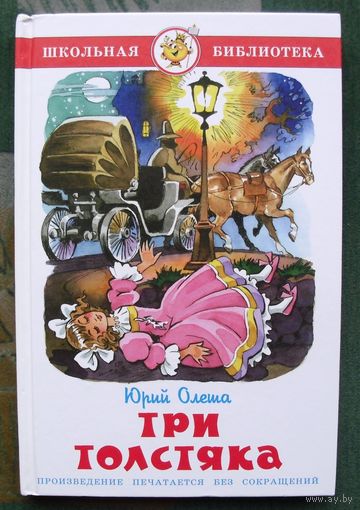 Три толстяка. Юрий Олеша. 2007.