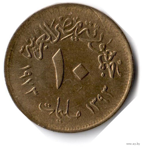 Египет. 10 миллим. 1973 г.