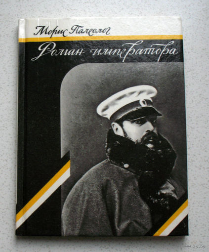 Про любовь хорошо написать вообще-то очень непросто...  Морис Палеолог. Роман императора.