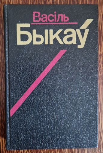 Васіль Быкаў. Збор твораў у 6 тамах. Том 3. 1993 год.