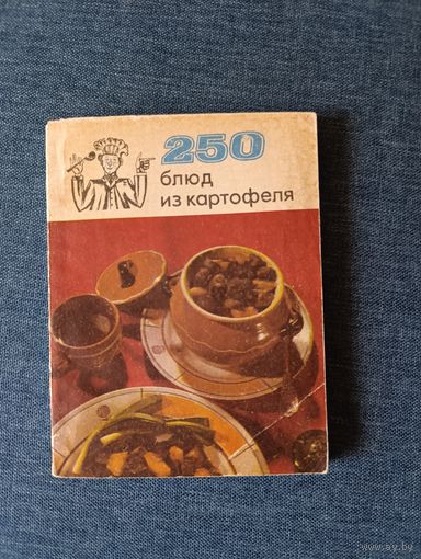Книга. " 250 блюд из картофеля ".