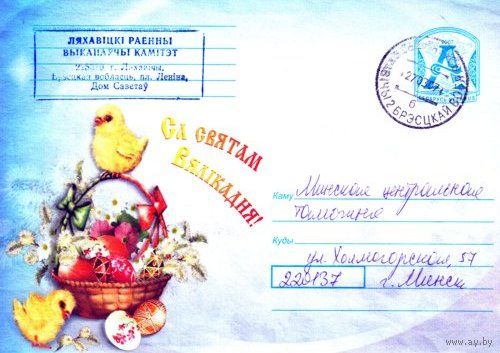 2007. Конверт, прошедший почту "С праздником Великодня!"